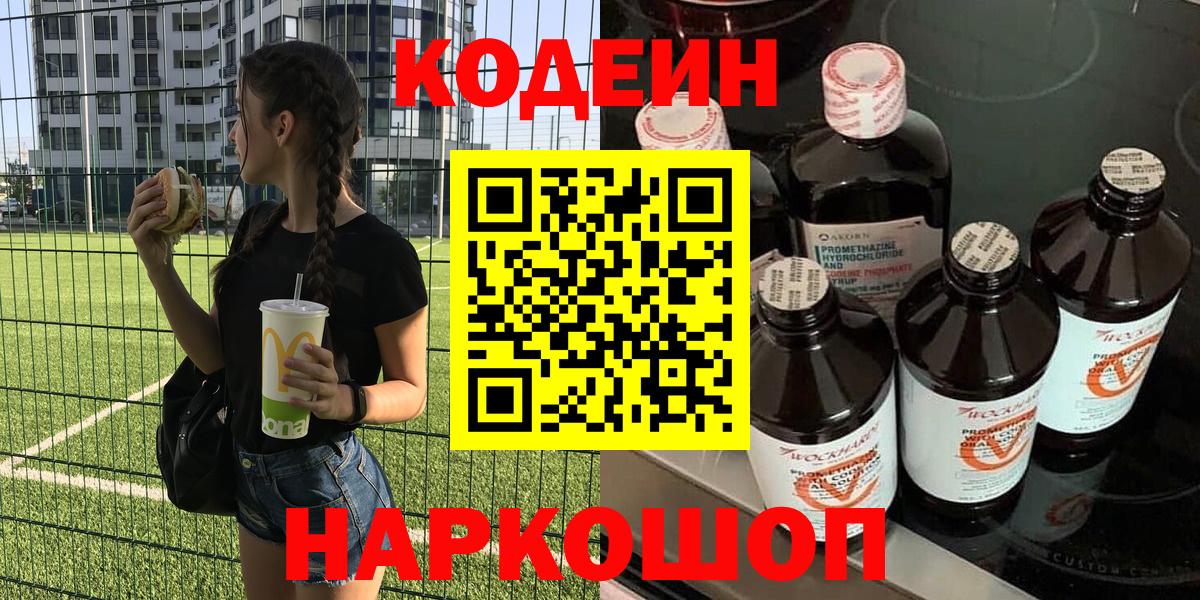 Кодеиновый сироп Lean напиток Lean (лин)  Вход с VPN  Кодеин Purple Drank  Альметьевск 